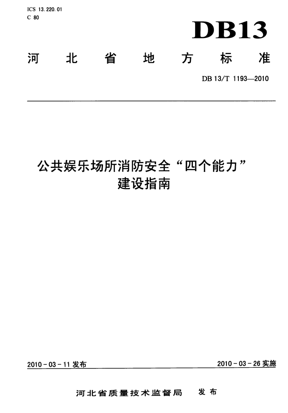 DB13T 1193-2010公共娱乐场所消防安全“四个能力”建设指南.pdf_第1页