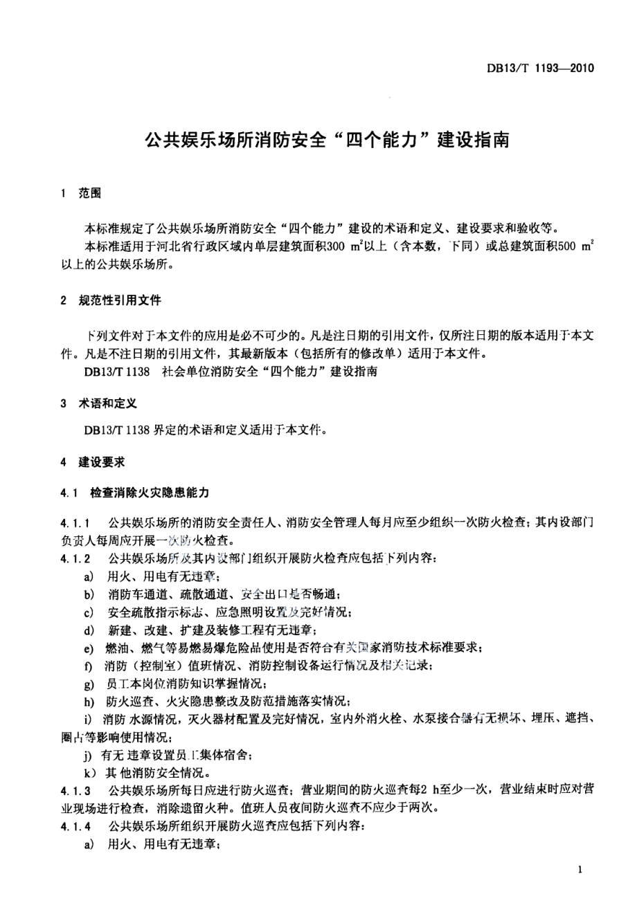 DB13T 1193-2010公共娱乐场所消防安全“四个能力”建设指南.pdf_第3页