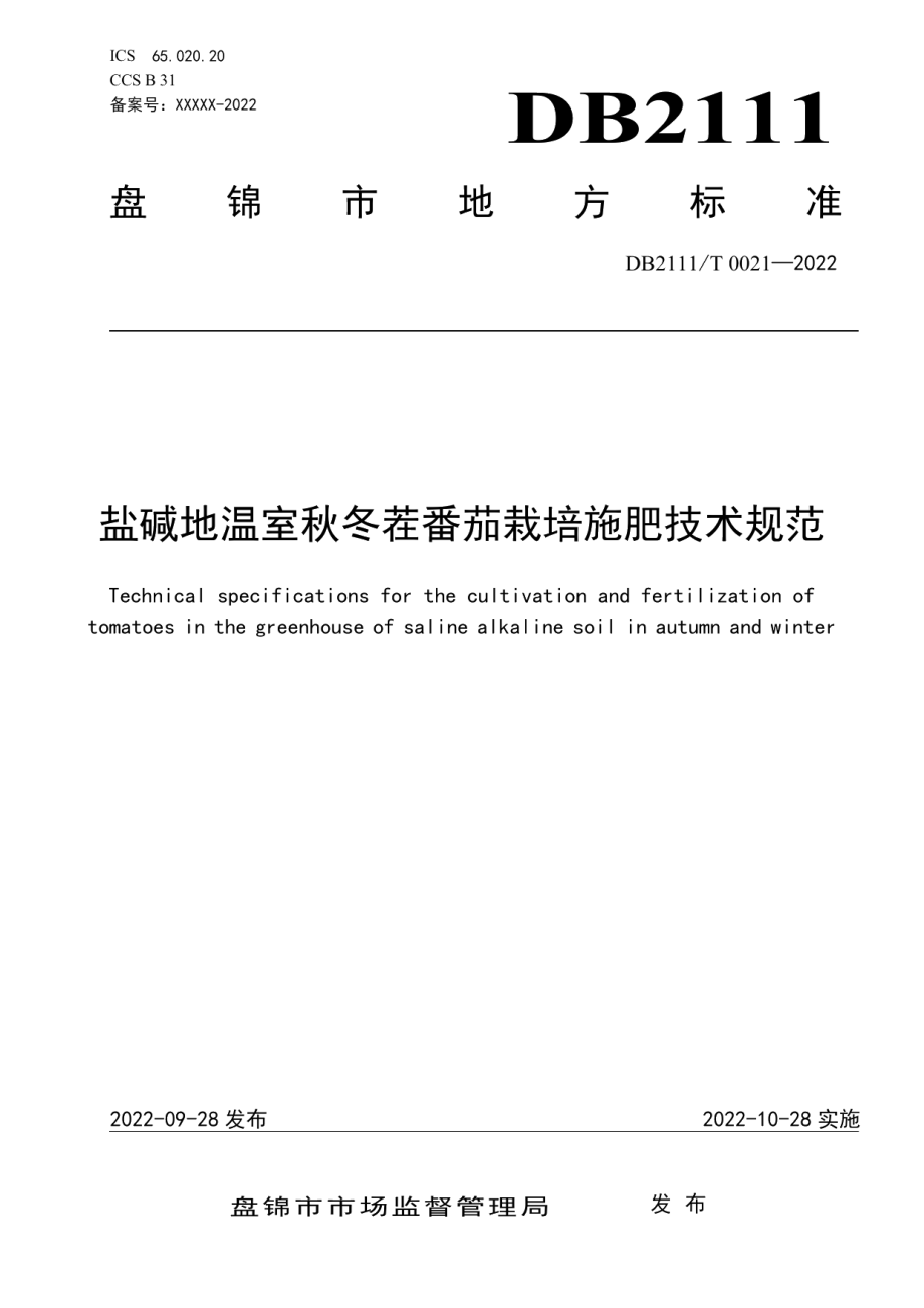 DB2111T0021-2022盐碱地温室秋冬茬番茄栽培施肥技术规范.pdf_第1页