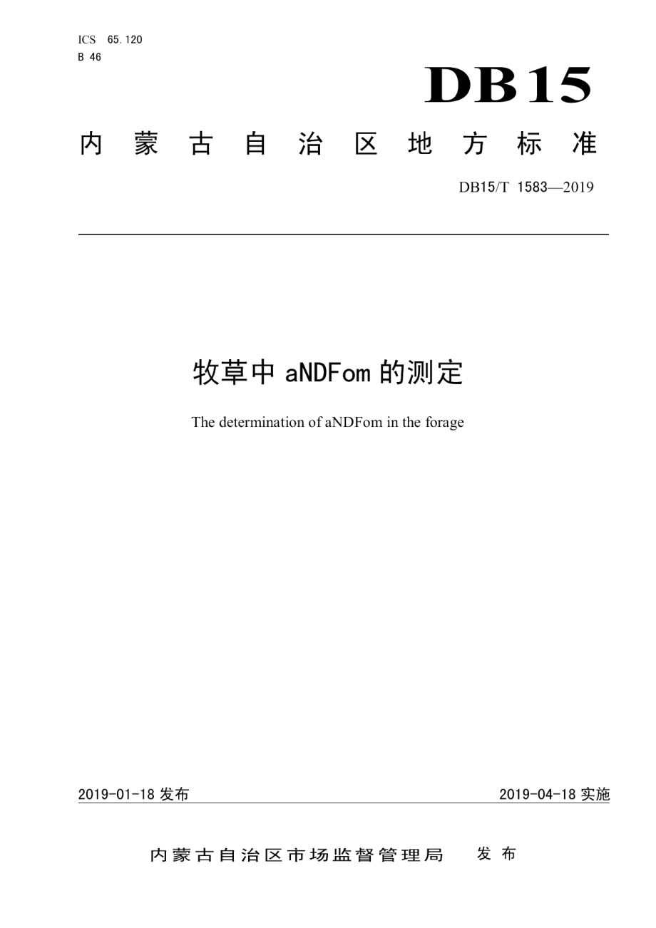 DB15T 1583-2019牧草中aNDFom的测定.pdf_第1页