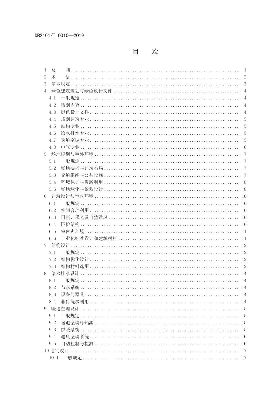 DB2101T0010—2019沈阳市住宅建筑绿色设计标准.pdf_第3页