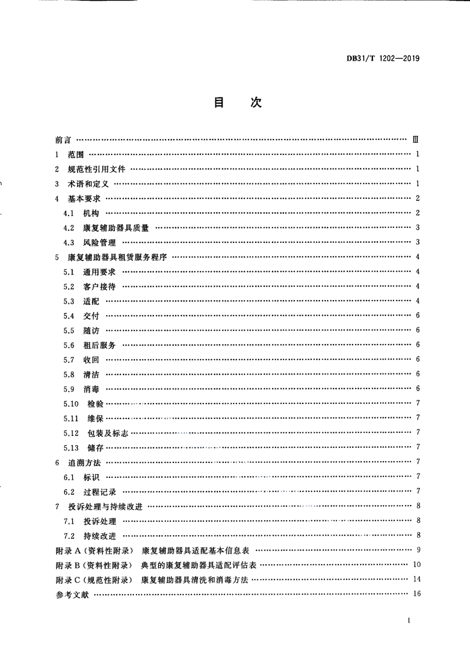 DB31T 1202-2019康复辅助器具租赁服务规范.pdf_第3页