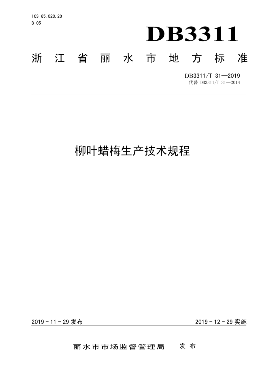 DB3311T 31─2019柳叶蜡梅栽培技术规程.pdf_第1页