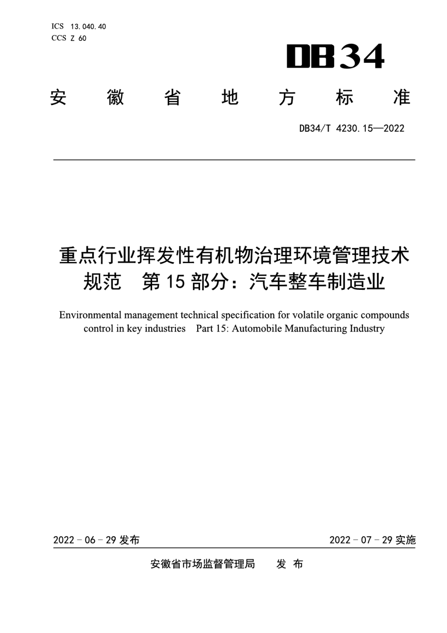 DB34T 4230.15-2022重点行业挥发性有机物治理环境管理技术规范第15部分：汽车整车制造业.pdf_第1页