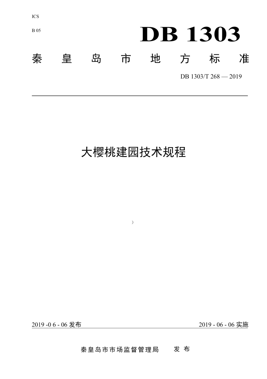 DB1303T268-2019大樱桃果园建立技术规程.pdf_第1页