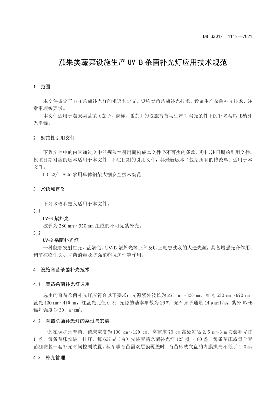 DB3301T 1112—2021茄果类蔬菜设施生产UV-B杀菌补光灯应用技术规范.pdf_第3页