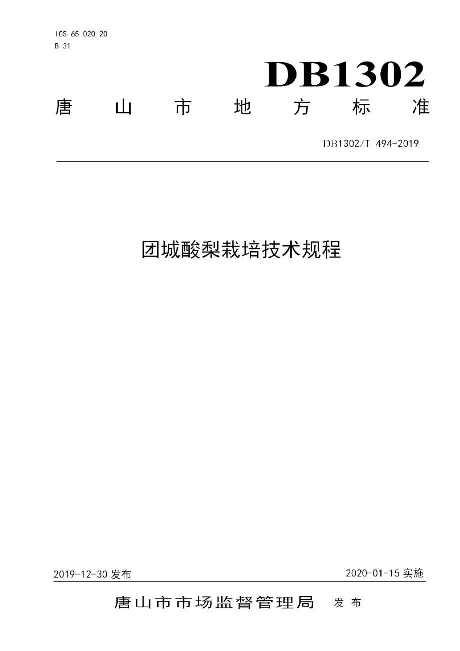 DB1302T 494-2019团城酸梨栽培技术规程.pdf_第1页