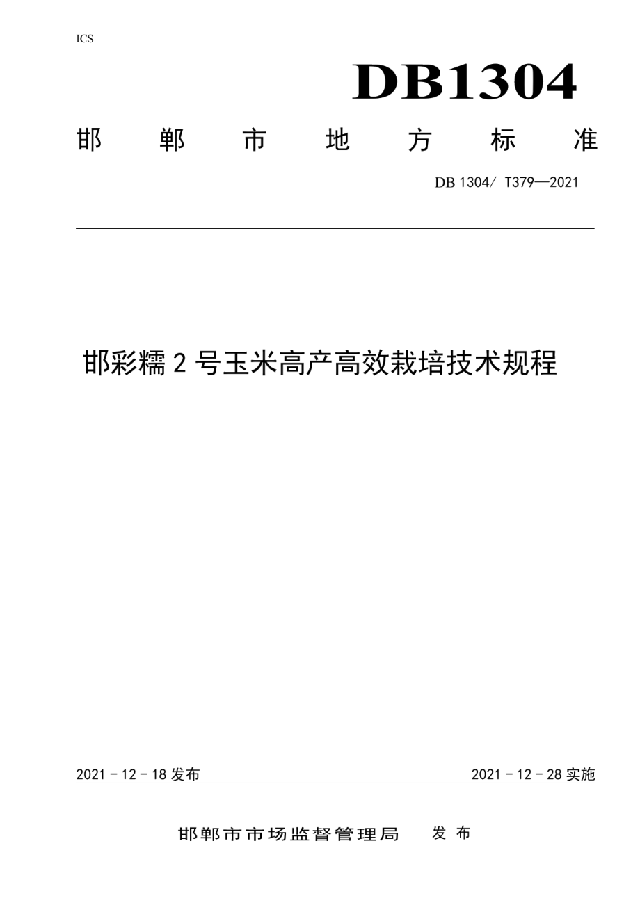 DB1304T 379-2021邯彩糯2号玉米高产高效栽培技术规程.pdf_第1页