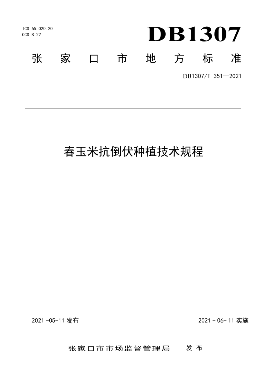 DB1307T 351-2021春玉米抗倒伏种植技术规程.pdf_第1页