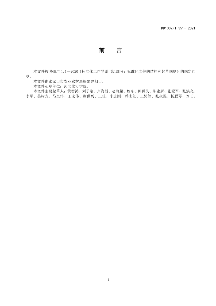 DB1307T 351-2021春玉米抗倒伏种植技术规程.pdf_第3页