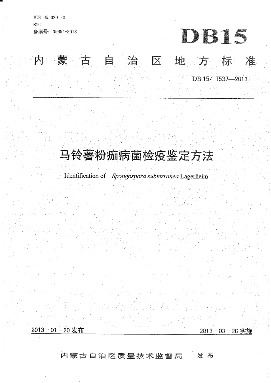 DB15T 537-2013马铃薯粉痂病菌检疫鉴定方法.pdf_第1页