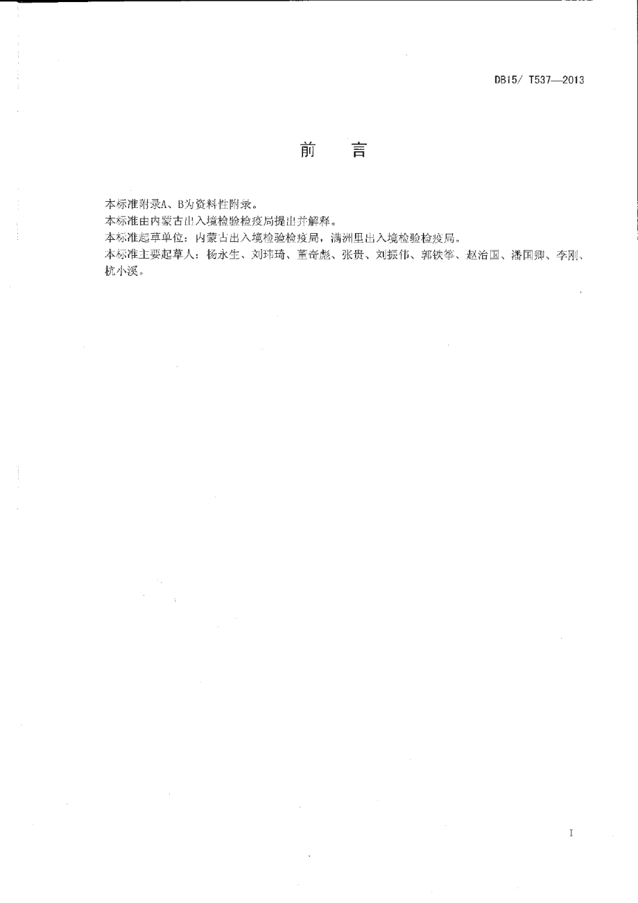 DB15T 537-2013马铃薯粉痂病菌检疫鉴定方法.pdf_第2页