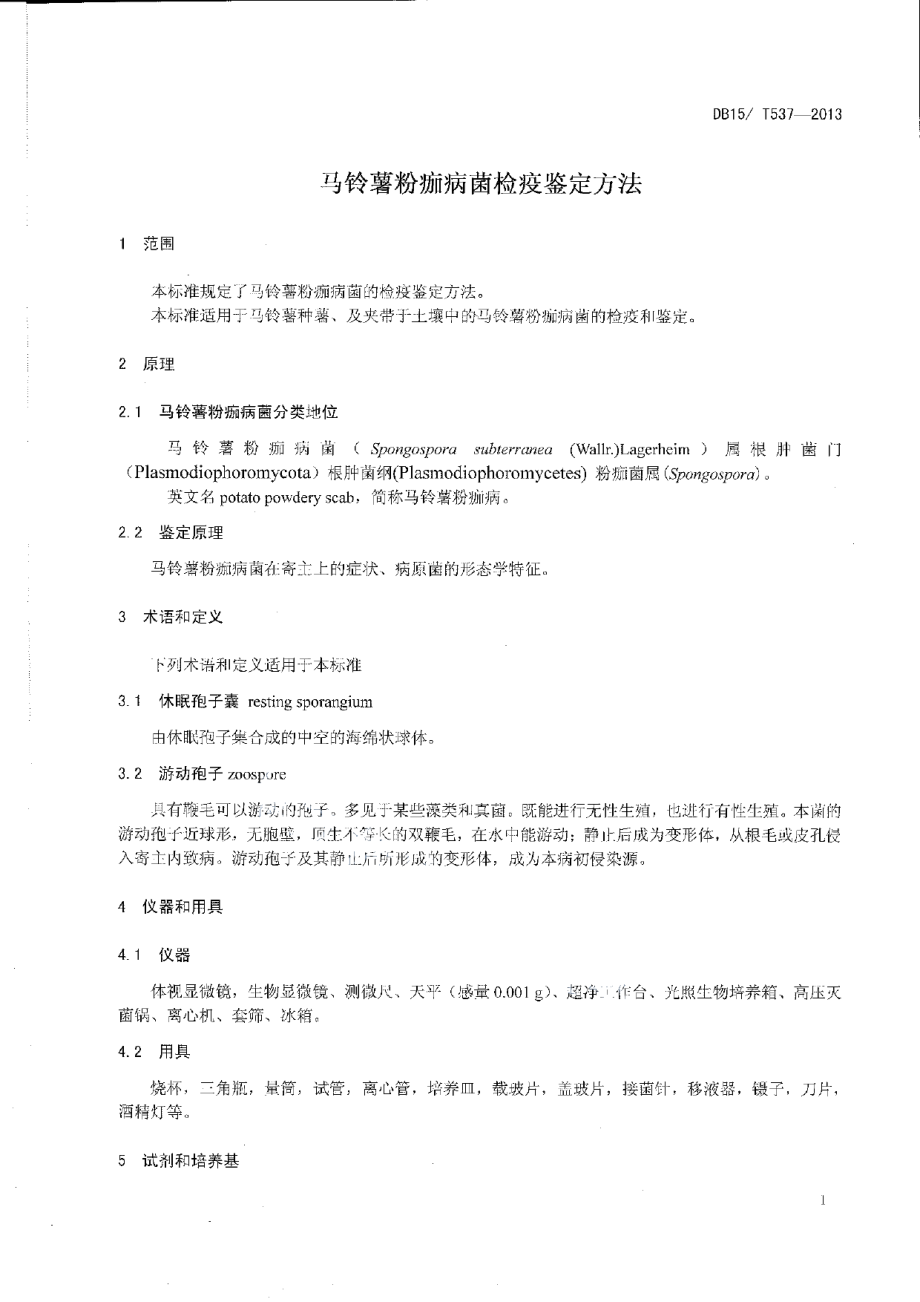 DB15T 537-2013马铃薯粉痂病菌检疫鉴定方法.pdf_第3页