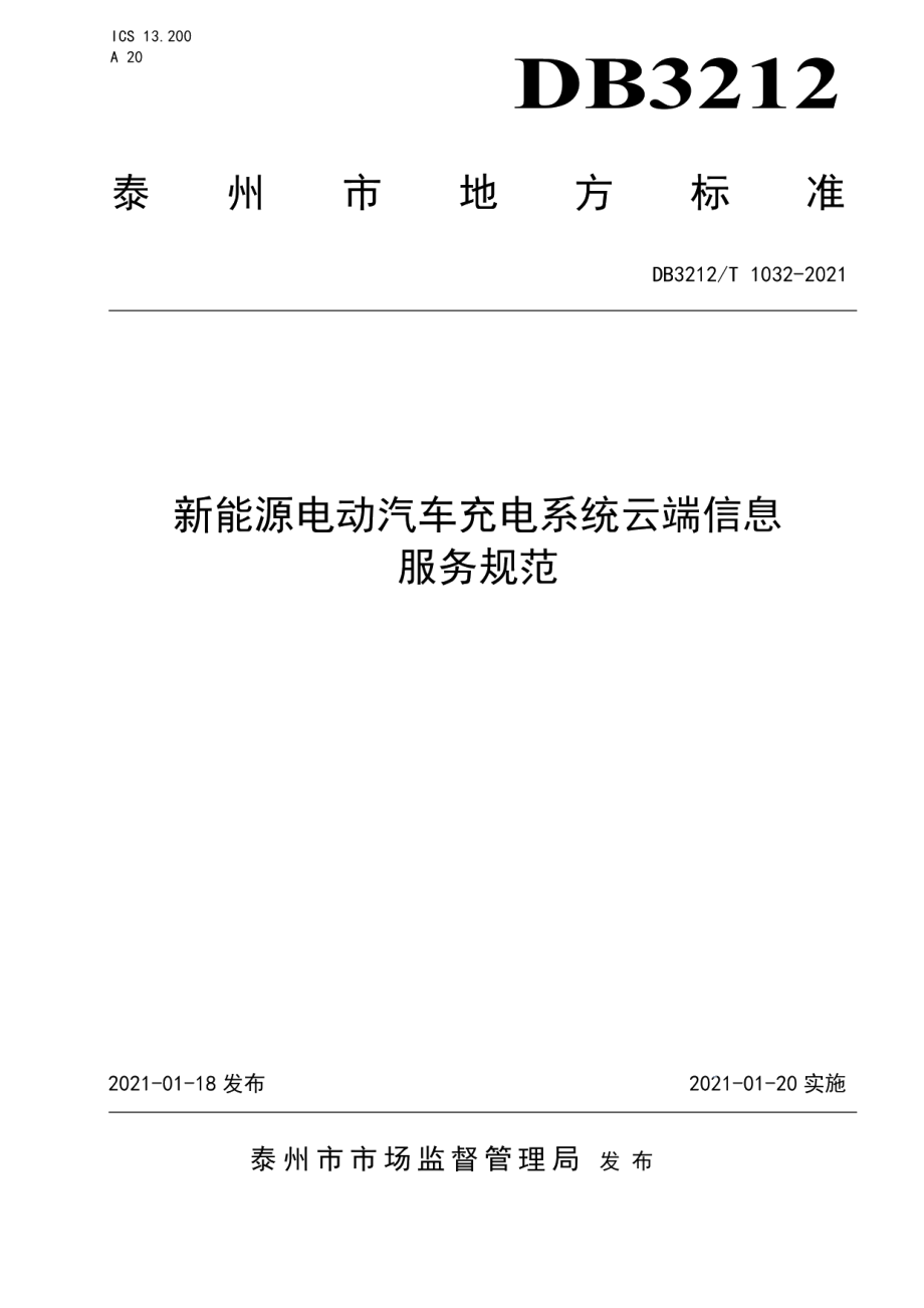 DB3212T 1032-2021新能源电动汽车充电系统云端信息服务规范.pdf_第1页