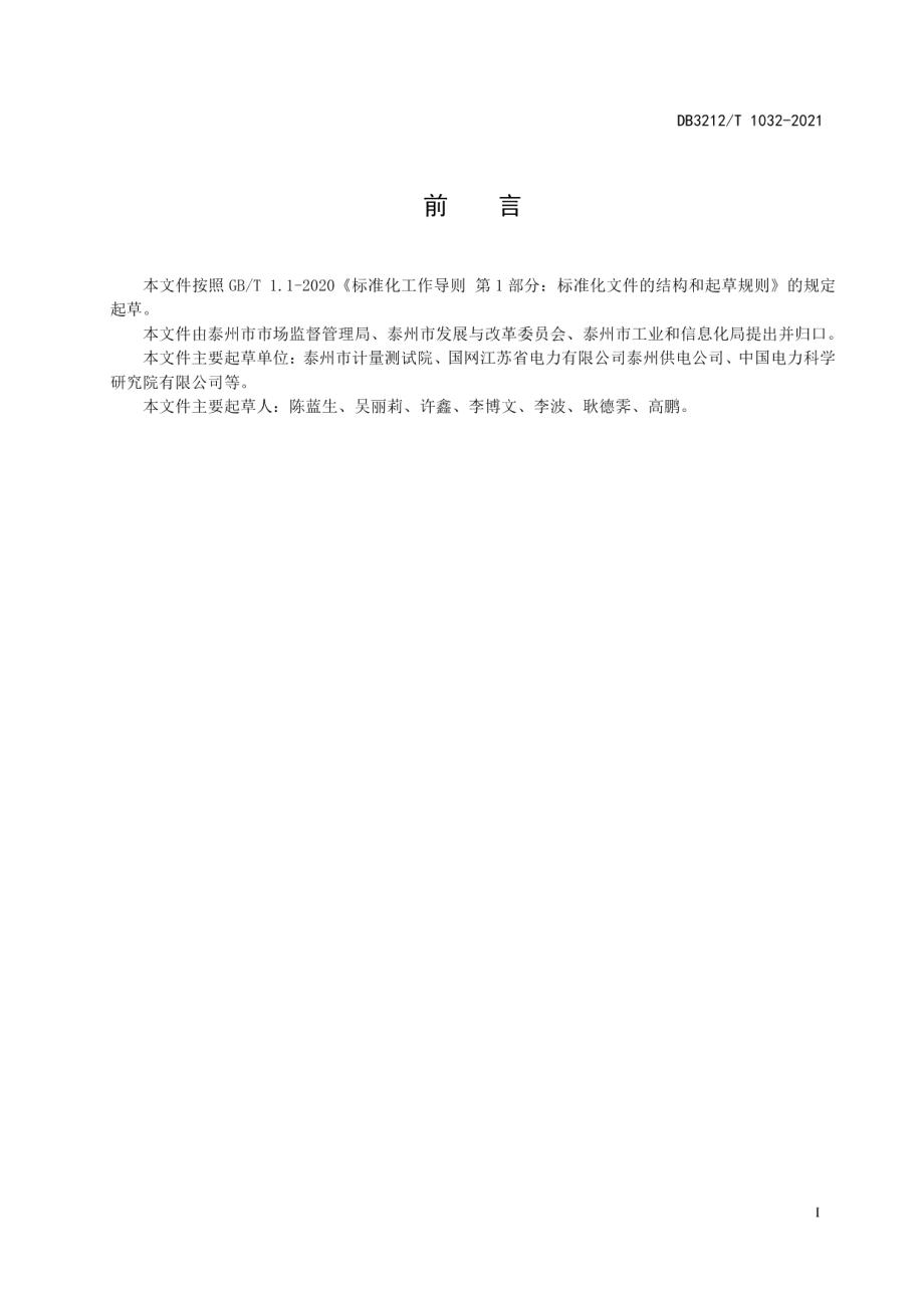 DB3212T 1032-2021新能源电动汽车充电系统云端信息服务规范.pdf_第3页