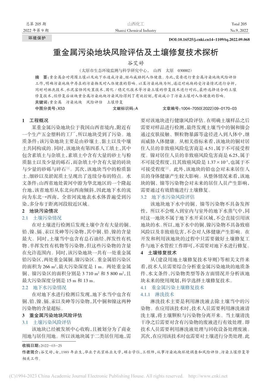 重金属污染地块风险评估及土壤修复技术探析_谷艾婷.pdf_第1页