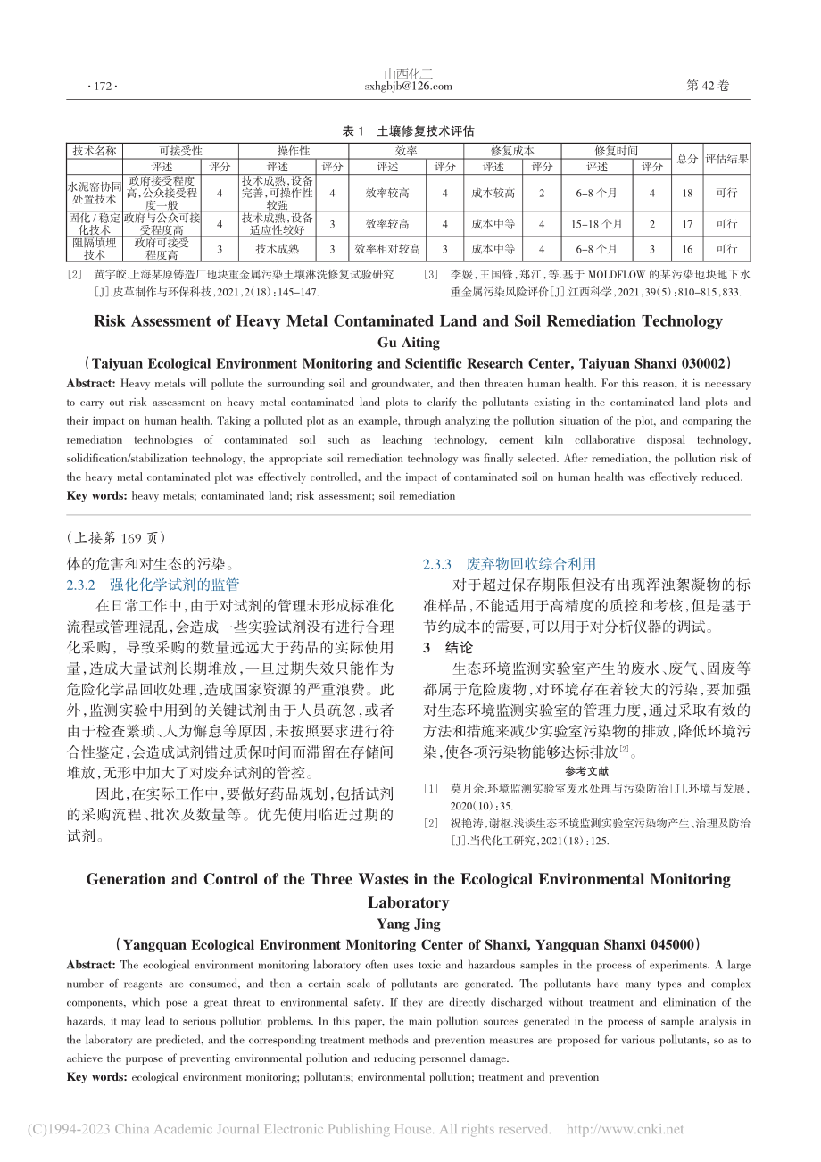 重金属污染地块风险评估及土壤修复技术探析_谷艾婷.pdf_第3页