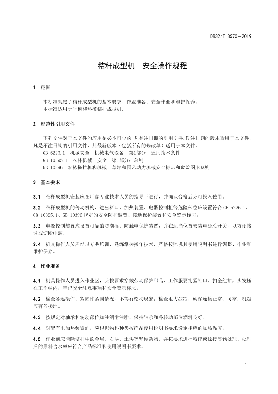 DB32T 3570—2019秸秆成型机安全操作规程.pdf_第3页