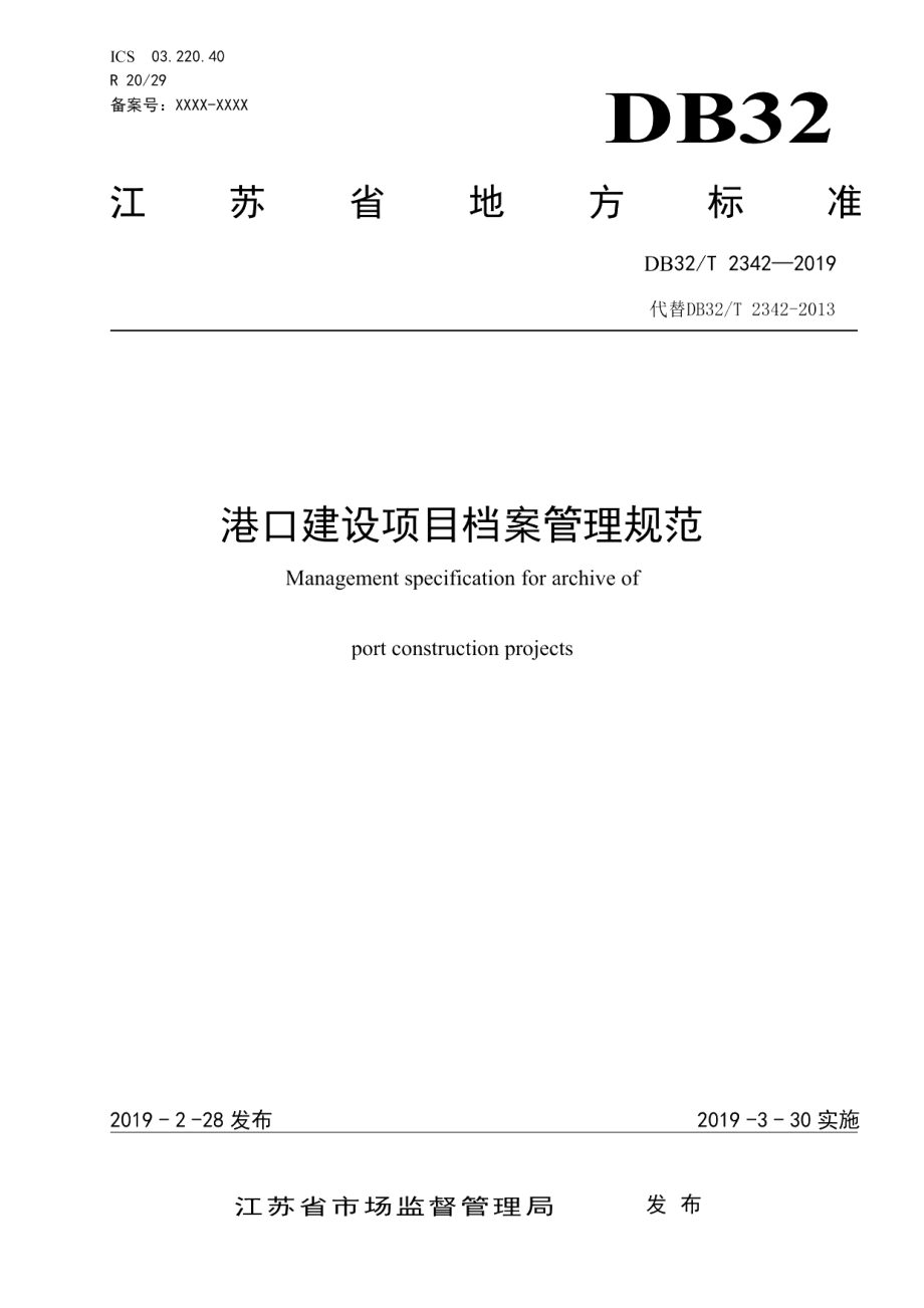 DB32T 2342-2019港口建设项目档案管理规范.pdf_第1页