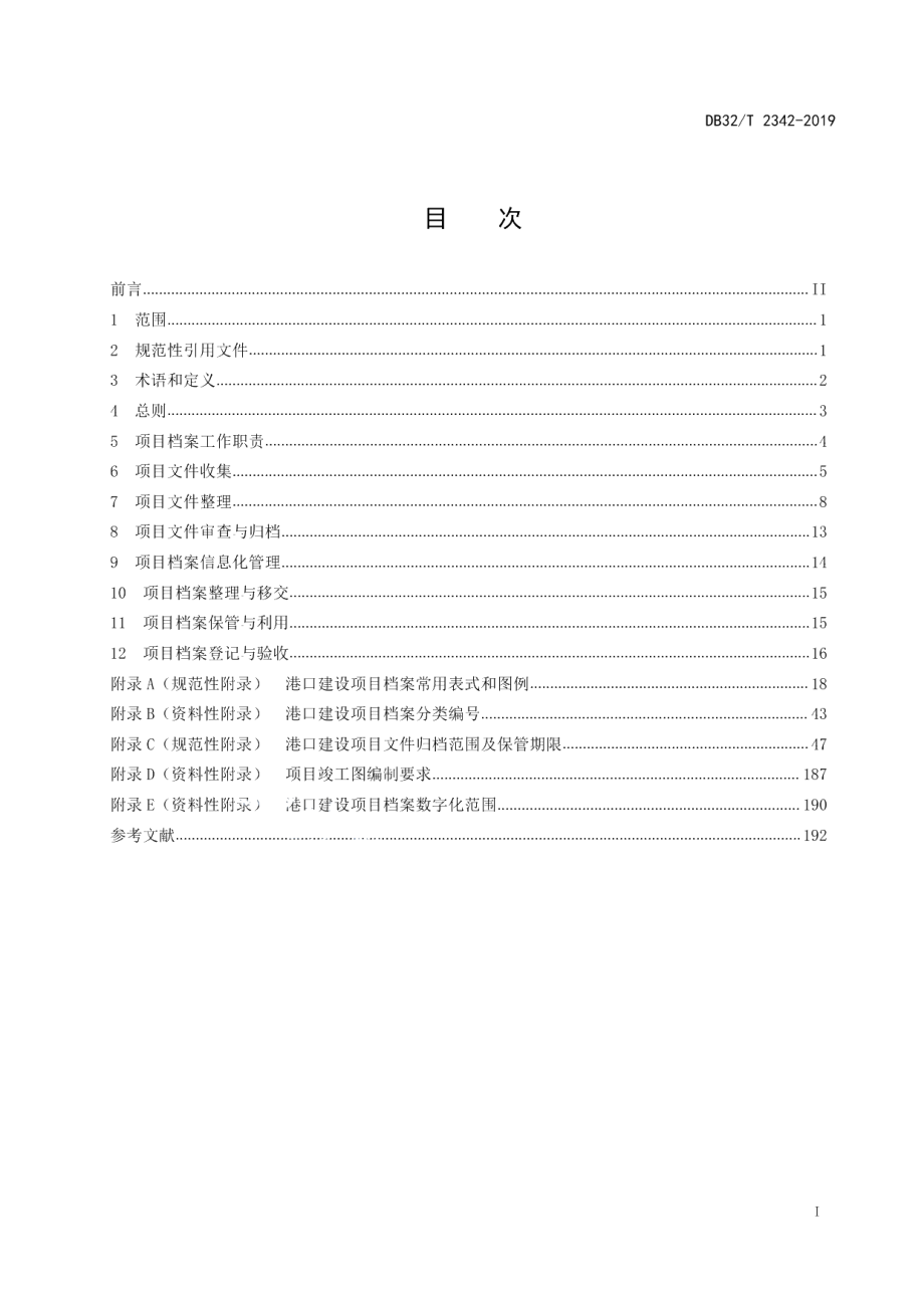 DB32T 2342-2019港口建设项目档案管理规范.pdf_第2页