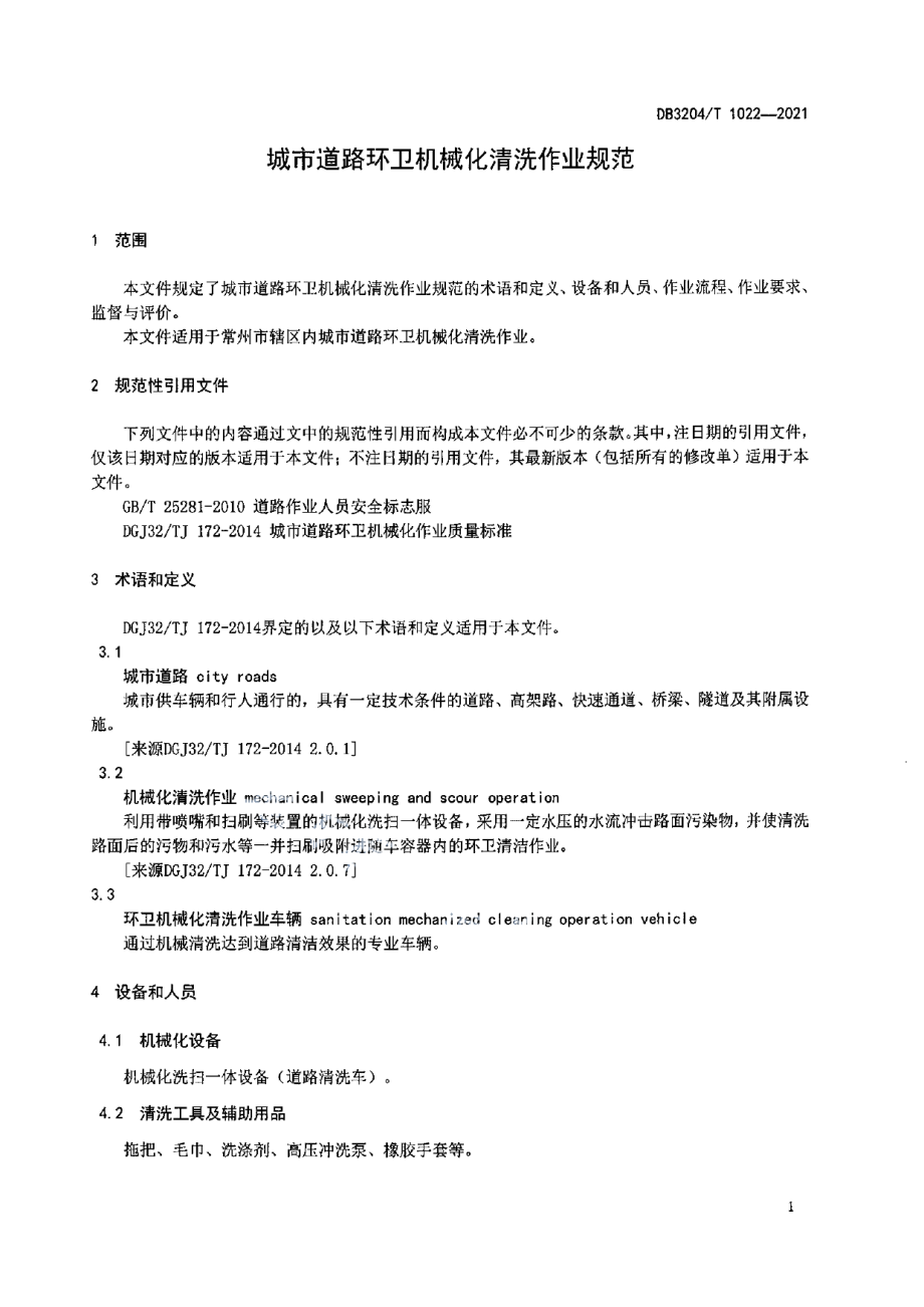 DB3204T 1022-2021城市道路环卫机械化清洗作业规范.pdf_第3页