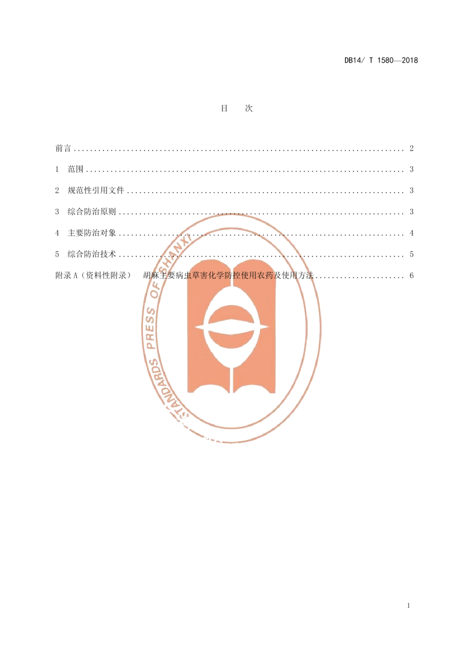 DB14T 1580-2018胡麻主要病虫草害综合防治技术规程.pdf_第2页