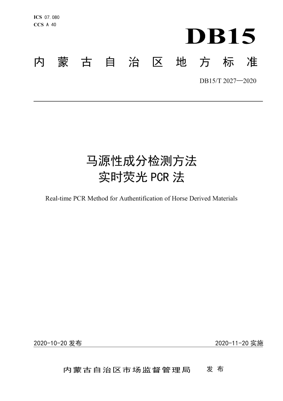 DB15T 2027—2020马源性成分检测方法 实时荧光PCR法.pdf_第1页