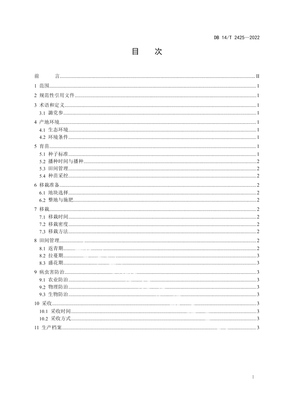 DB14T 2425—2022潞党参栽培技术规程.pdf_第2页