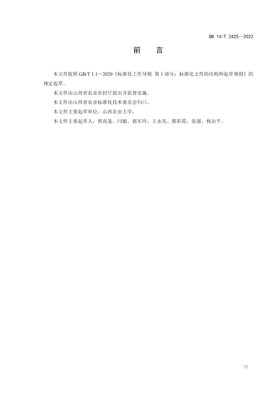 DB14T 2425—2022潞党参栽培技术规程.pdf_第3页