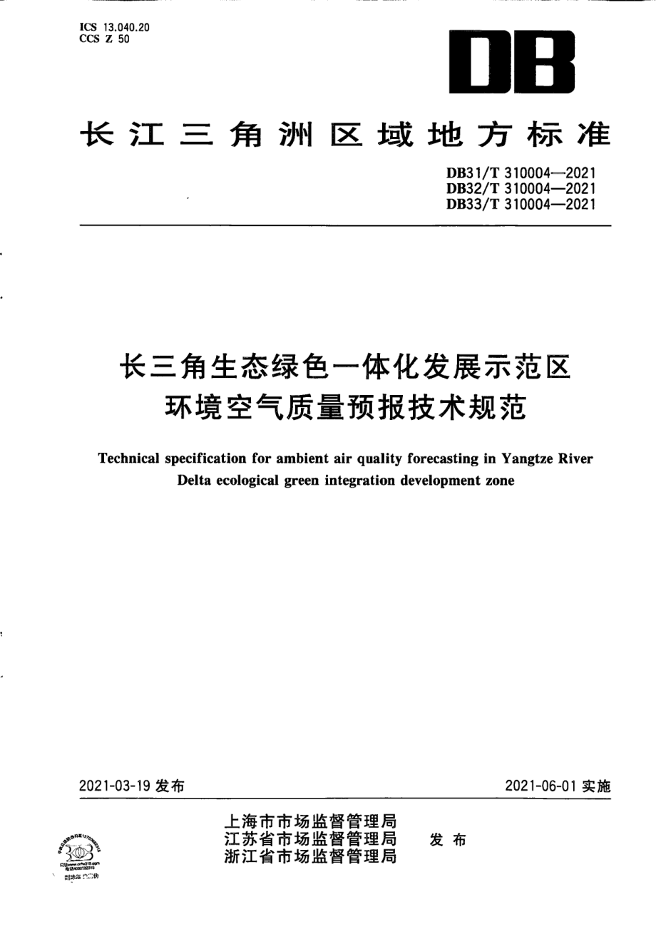 DB33T 310004-2021长三角生态绿色一体化发展示范区环境空气质量预报技术规范.pdf_第1页