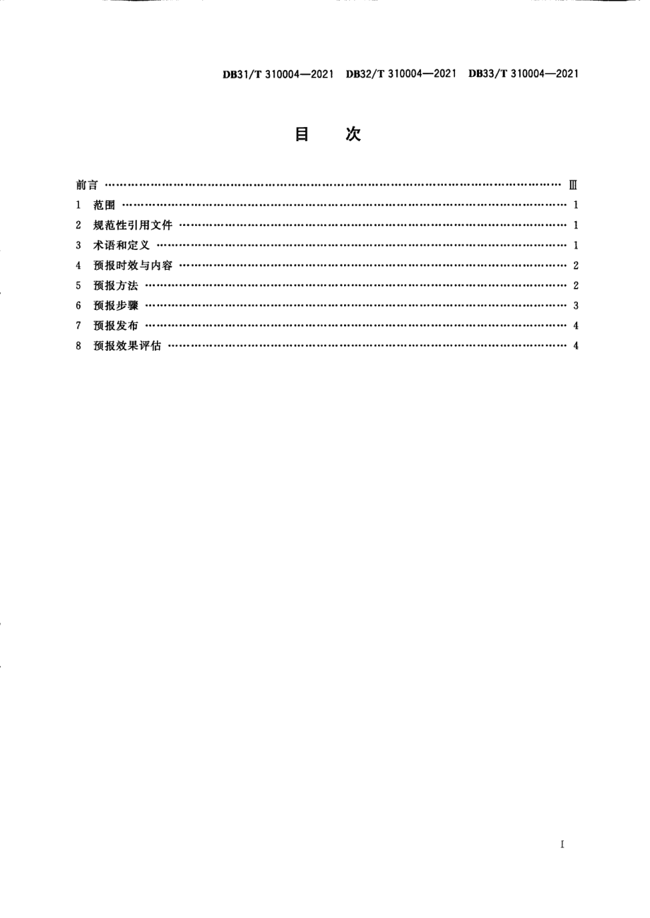 DB33T 310004-2021长三角生态绿色一体化发展示范区环境空气质量预报技术规范.pdf_第3页