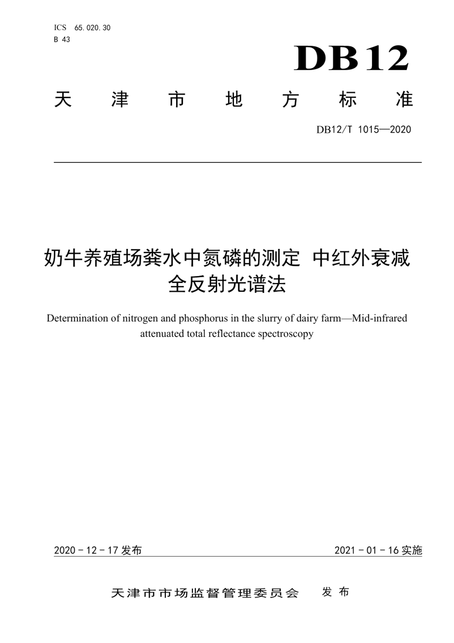 DB12T 1015—2020奶牛养殖场粪水中氮磷的测定 中红外衰减全反射光谱法.pdf_第1页