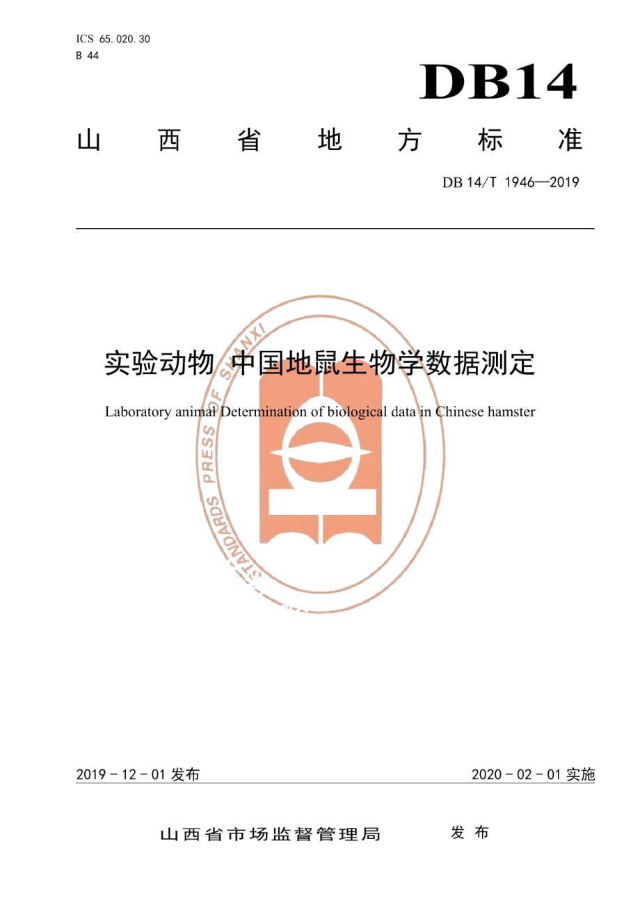 DB14T 1946-2019实验动物 中国地鼠生物学数据测定.pdf_第1页