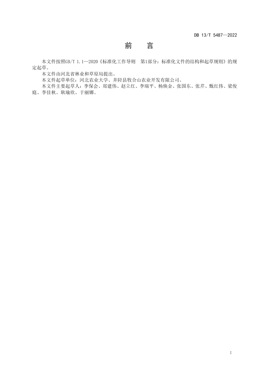 DB13T 5487-2022野皂荚改接皂荚及近自然抚育技术规程.pdf_第3页