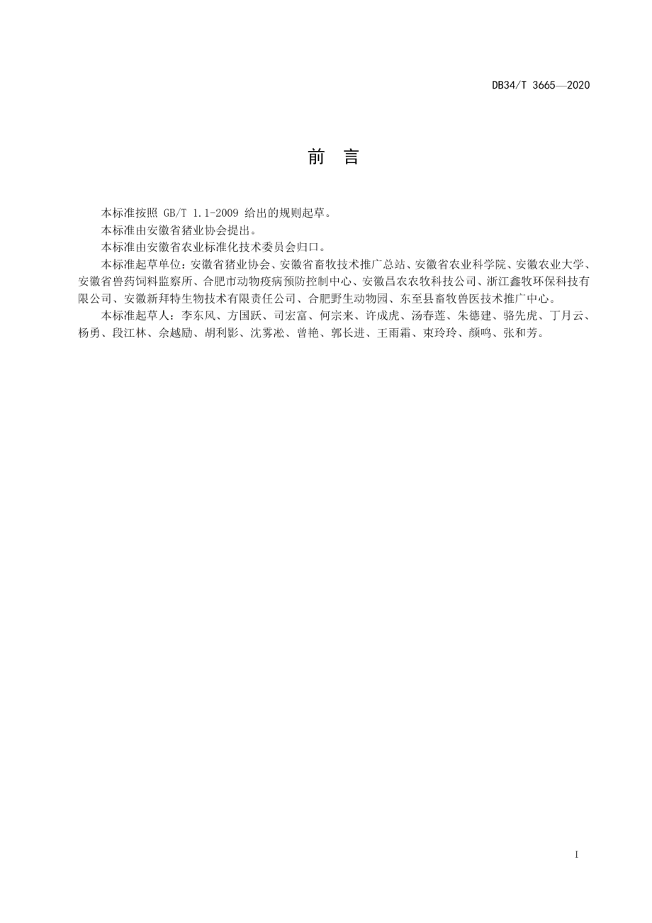 DB34T 3665-2020规模猪场异位发酵床操作技术规程.pdf_第3页