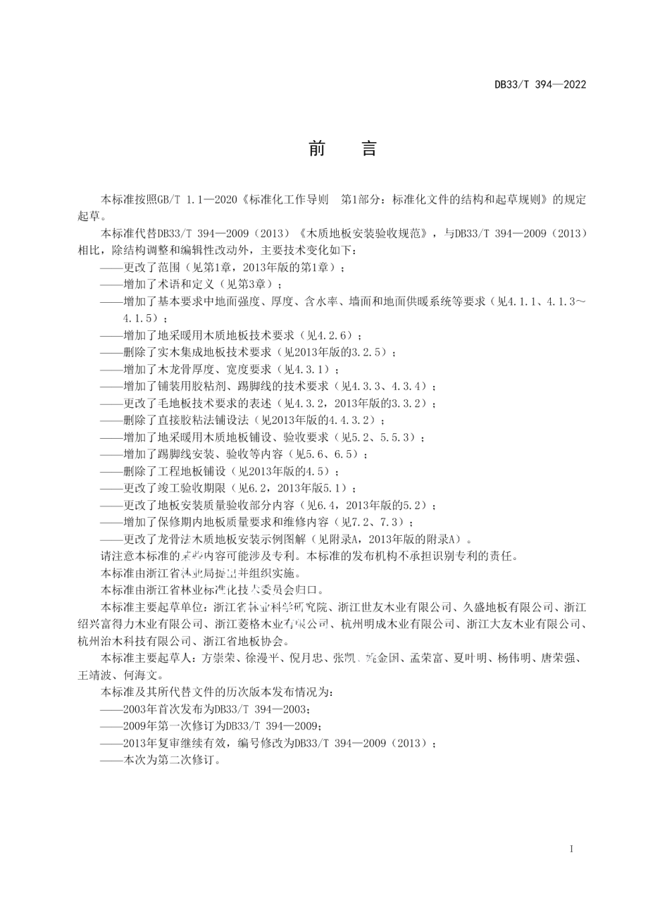 DB33T 394-2022木质地板安装验收规范.pdf_第3页