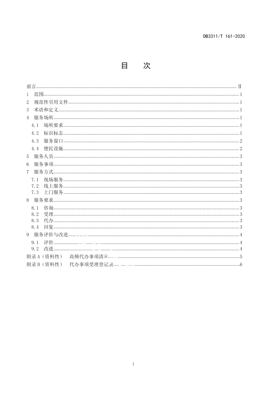 DB3311T 161─2020村（社区）便民服务代办点服务规范.pdf_第3页