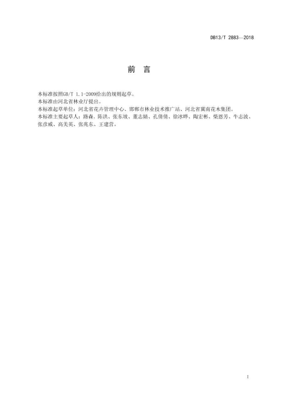 DB13T 2883-2018蟹爪兰盆花生产技术规程.pdf_第3页