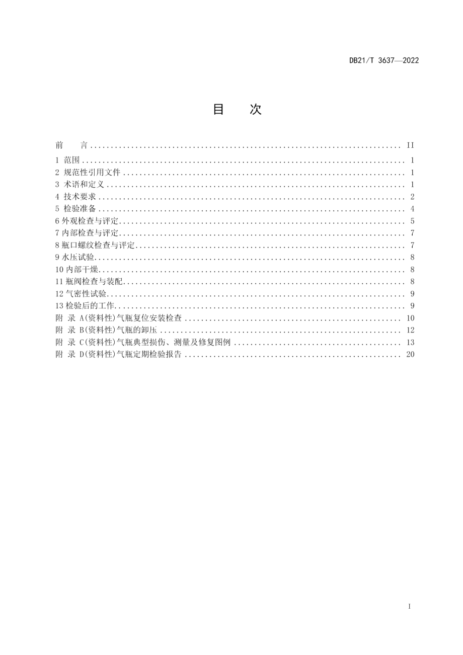 DB21T 3637-2022车用压缩氢气铝内胆碳纤维全缠绕气瓶定期检验与评定.pdf_第3页