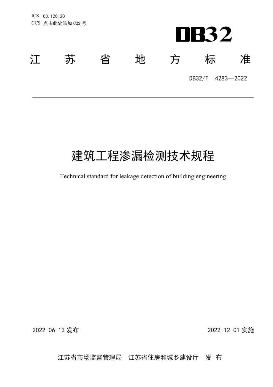 DB32T 4283-2022建筑工程渗漏检测技术规程.pdf_第1页