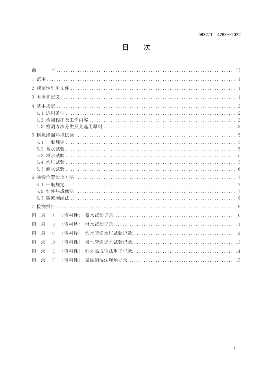 DB32T 4283-2022建筑工程渗漏检测技术规程.pdf_第2页