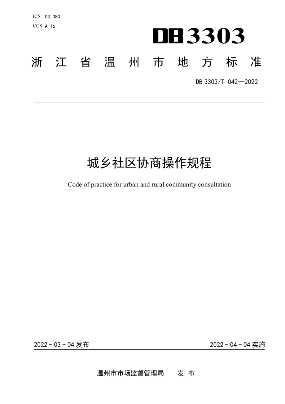 DB3303T042-2022城乡社区协商操作规程.pdf_第1页