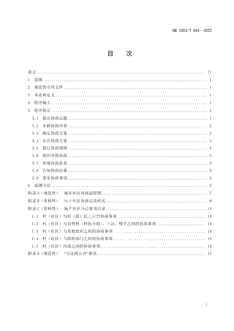 DB3303T042-2022城乡社区协商操作规程.pdf_第2页