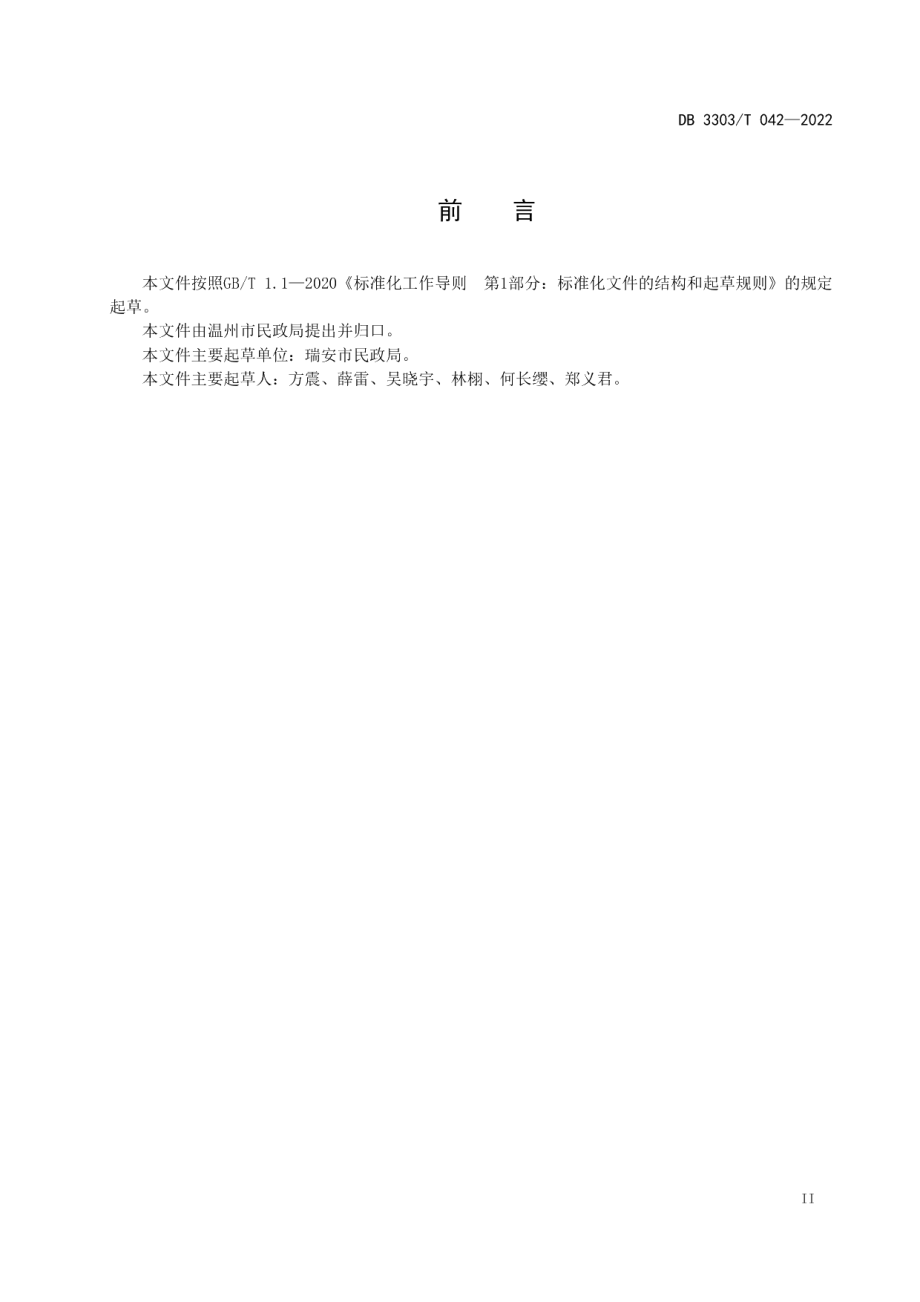 DB3303T042-2022城乡社区协商操作规程.pdf_第3页