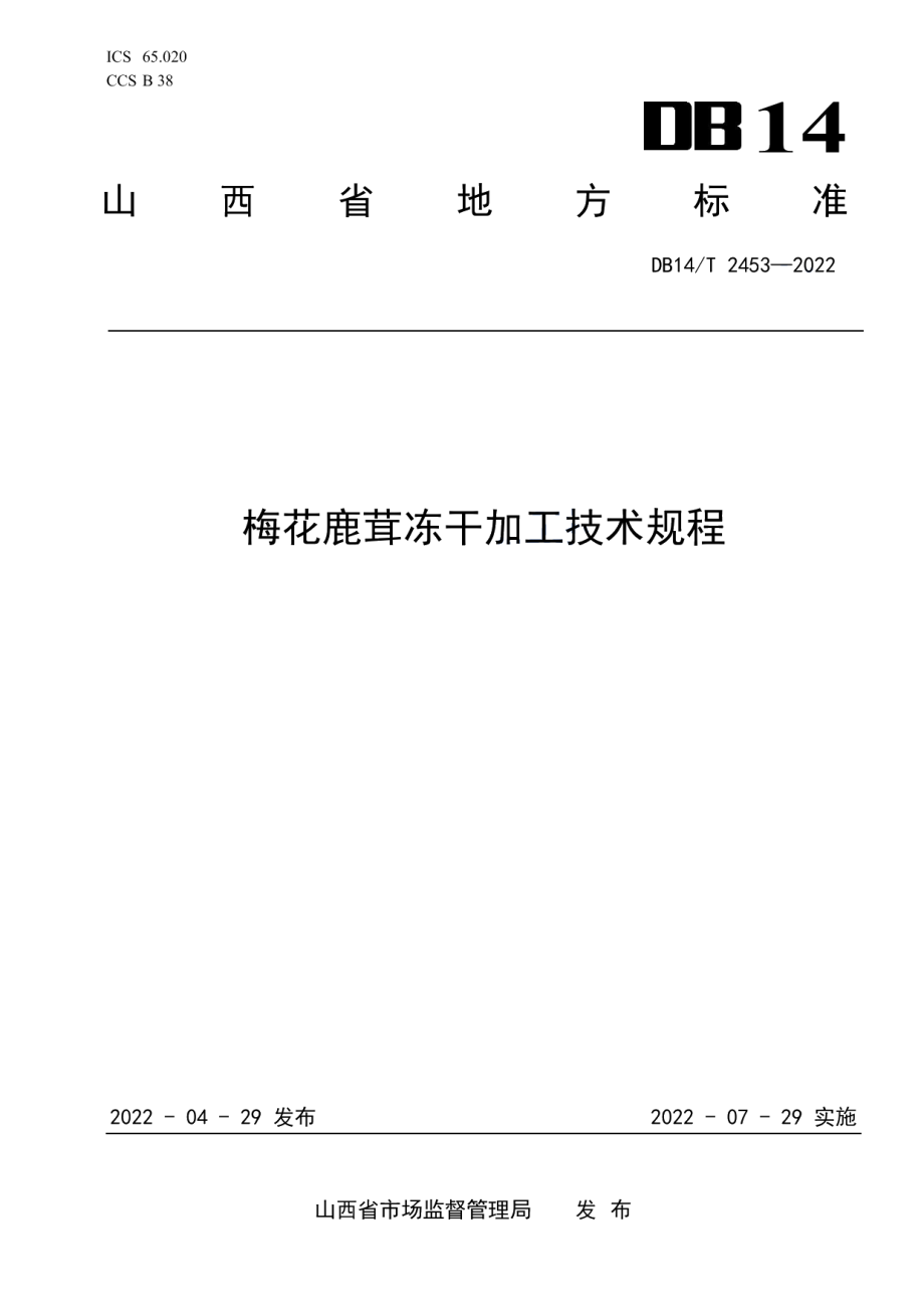 DB14T 2453-2022梅花鹿茸冻干加工技术规程.pdf_第1页