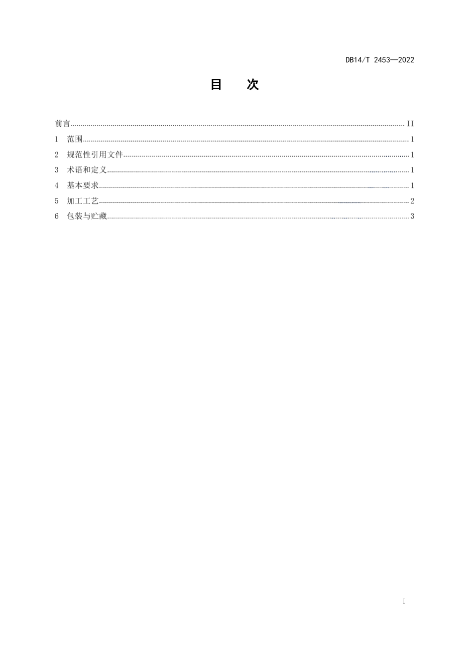 DB14T 2453-2022梅花鹿茸冻干加工技术规程.pdf_第2页