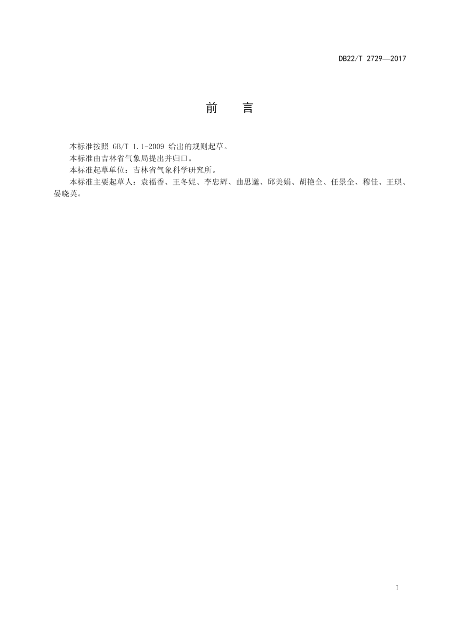 DB22T 2729-2017玉米螟发生气象等级.pdf_第3页