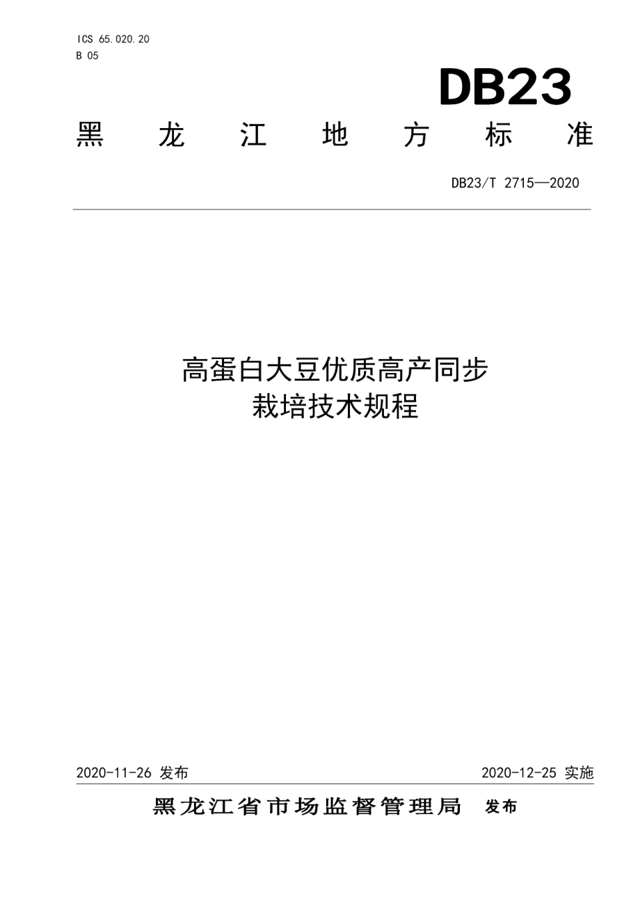 DB23T 2715—2020高蛋白品种优质高产同步栽培技术规程.pdf_第1页