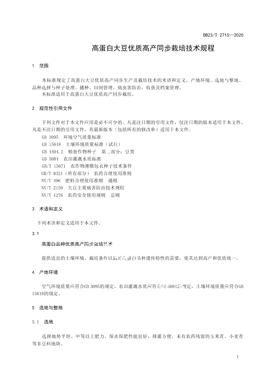 DB23T 2715—2020高蛋白品种优质高产同步栽培技术规程.pdf_第3页