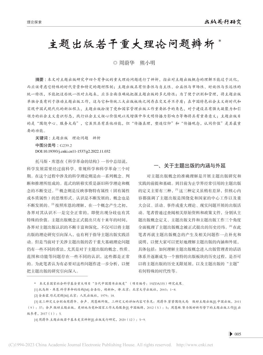 主题出版若干重大理论问题辨析_周蔚华.pdf_第1页